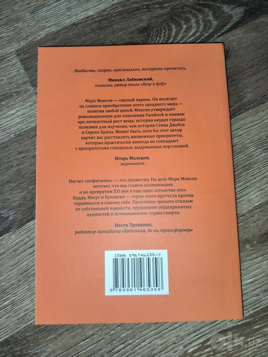 Книга "Тонкое искусство пофигизма" - Марк Мэнсон