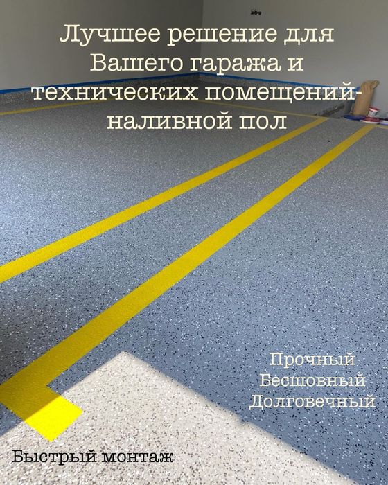 Полимерные полы.Эпоксидный наливной пол.Полиуретановые полы.