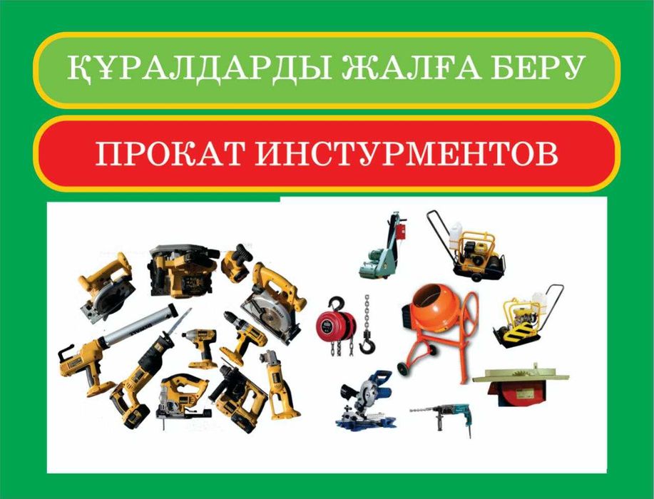 Аренда Прокат Инструментов и Оборудования