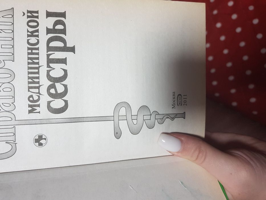 Справочник мед сестры