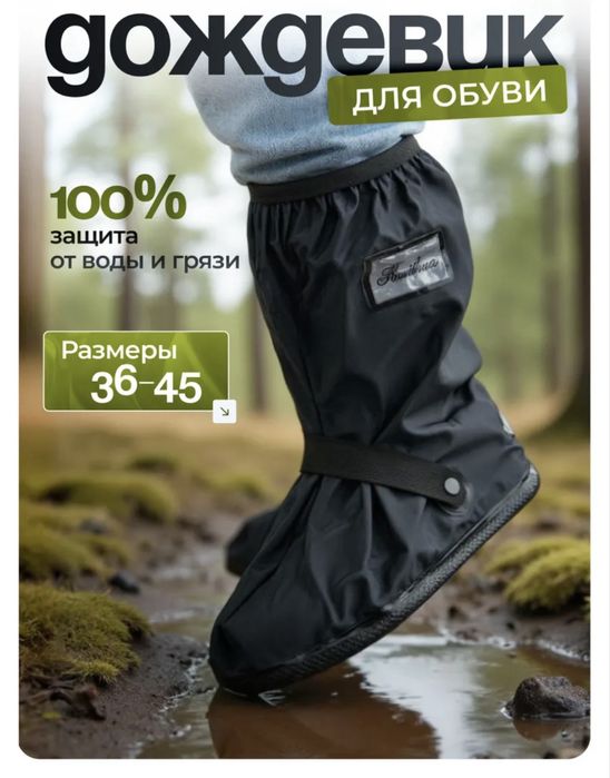 Дождевик для обуви