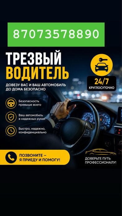 Трезвый водитель