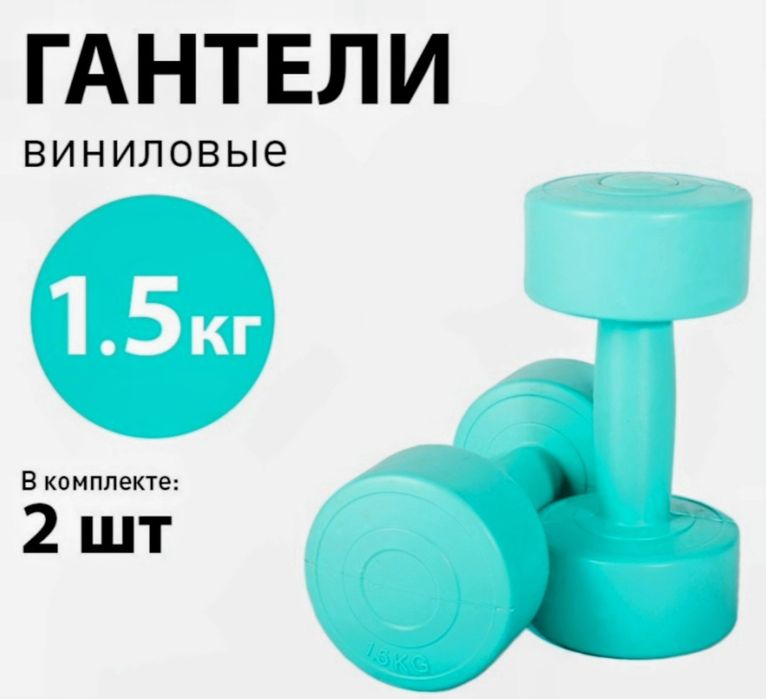 Виниловые гантели
