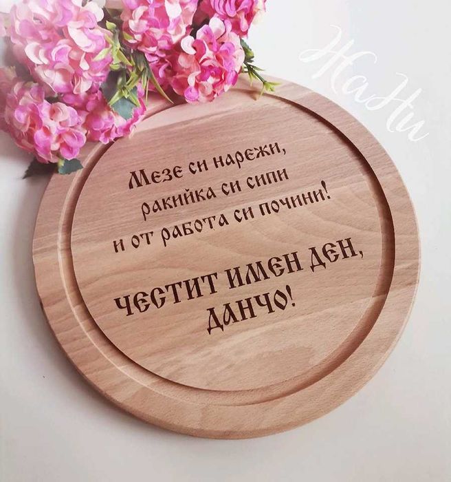 Подаръчен комлект-Ивановден имен ден,рожден ден гравирана дъска