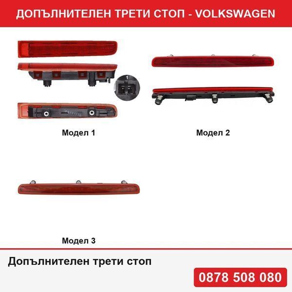 Трети стоп за Volkswagen Transporter/Multivan, 2003-2015