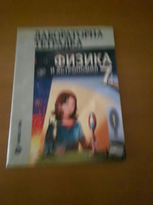 Лабораторна тетрадка по физика 7 клас. Булвест 2000. Нова .