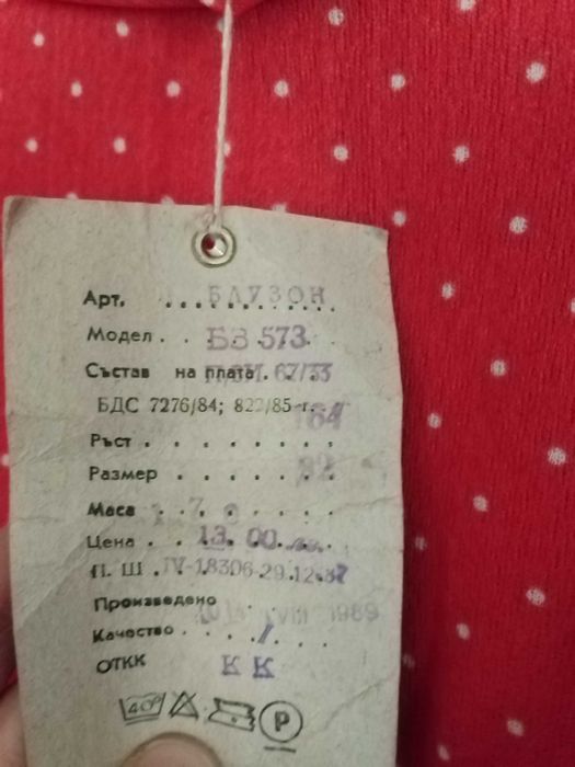 Нова ретро блуза от 1989 г.