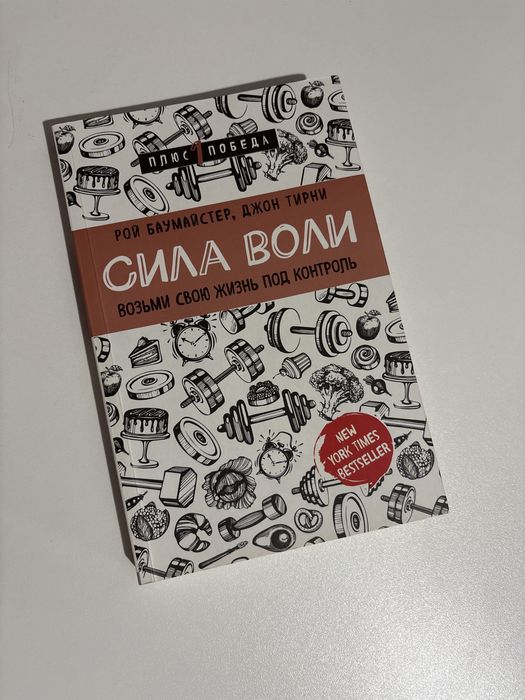 «Сила воли» Рой Баумайстер, Джон Терни.
