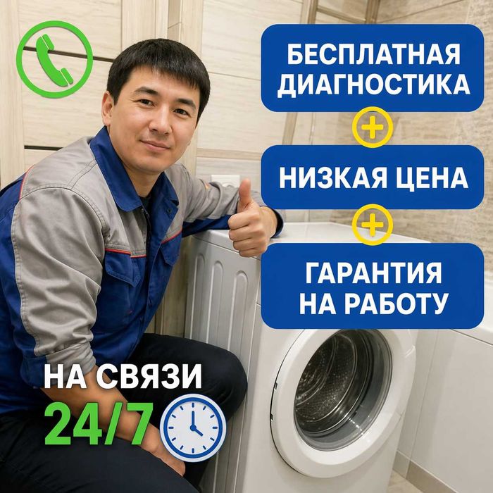 Недорогой ремонт стиральных машин в Астане