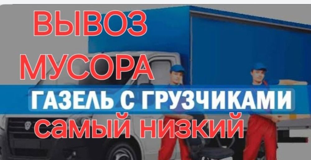 Вывоз Мусора и строй материалы есть грузчики
