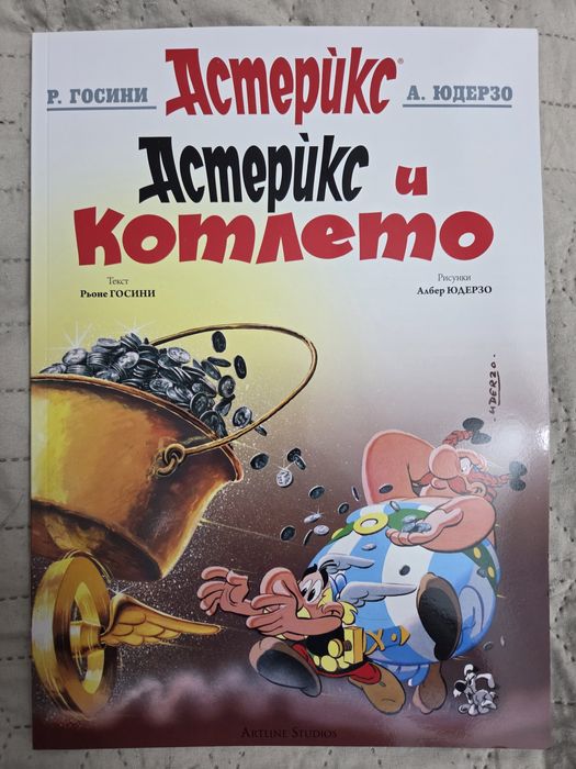 Комикс "Астерикс и котлето"