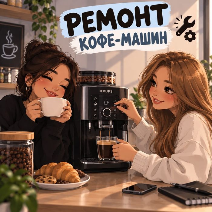 Ремонт и обслуживание кофемашин