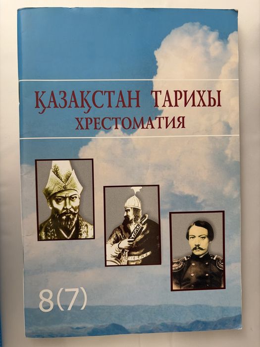 Қазақстан Тарихы хрестоматия 8 (7)