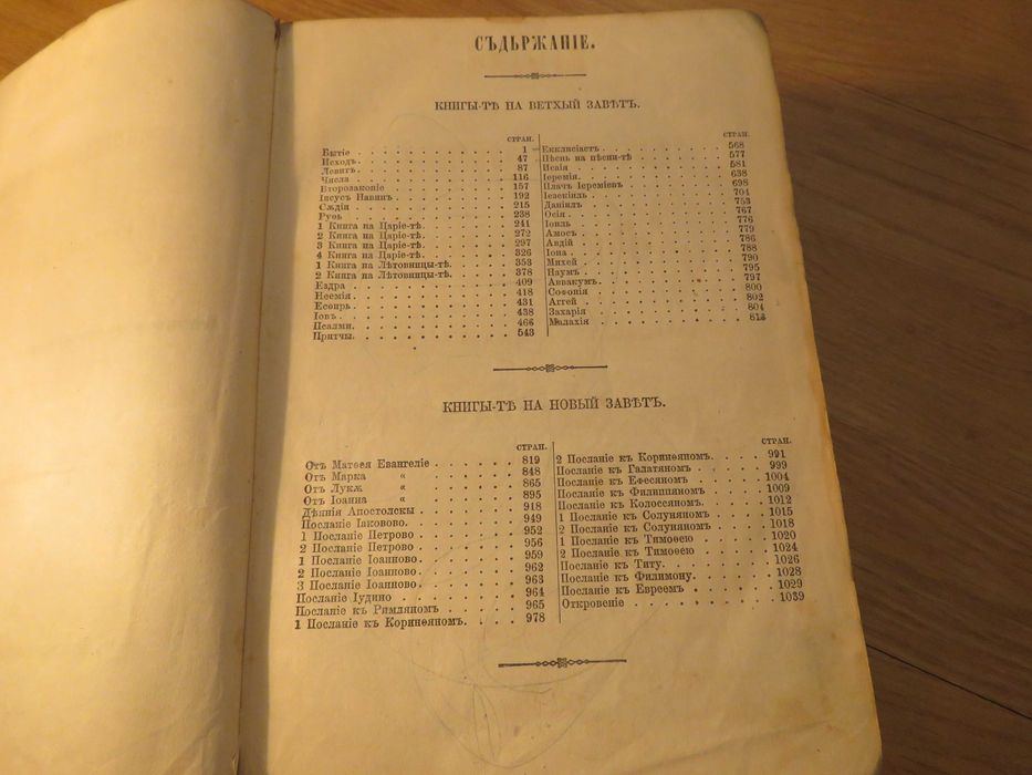 Цариградска библия 1874г. 1054 стр.-прекрастно запазена.