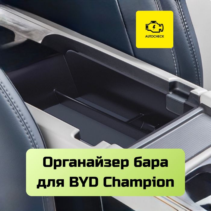 Органайзер бара для BYD Champion от «Autocheck.Shop»