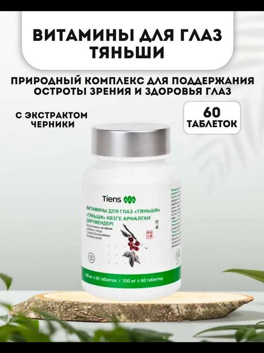 Витамины для глаз Тяньши