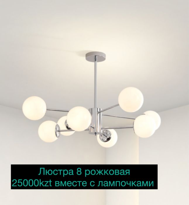 Люстра 8 рожковая