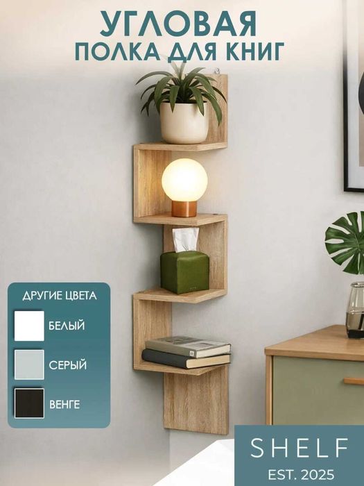 Полка угловая 20х20х106 см / Burchak javoni (devorga osiladigan)