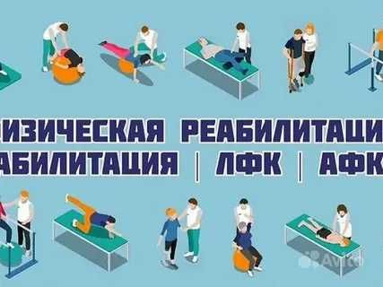 Физическая реабилитация курсы ЛФК