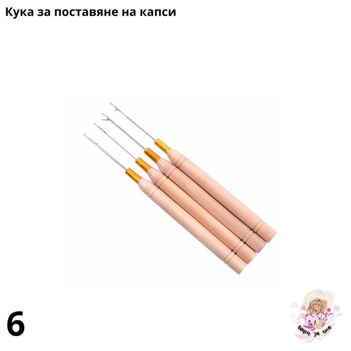 Куки и клещи за поставяне на екстеншъни