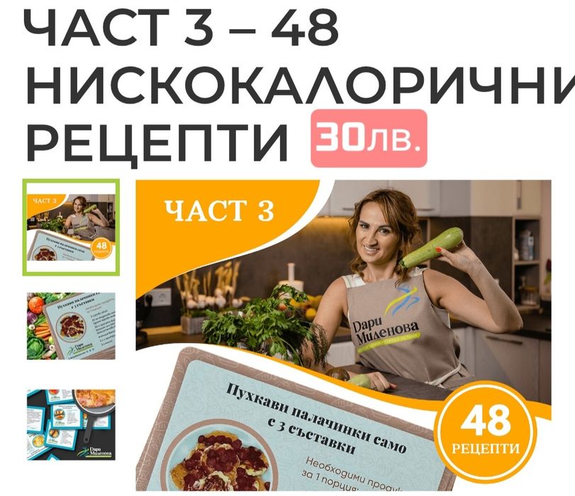 Нискокалорични рецепти на Дари Миленова - карти