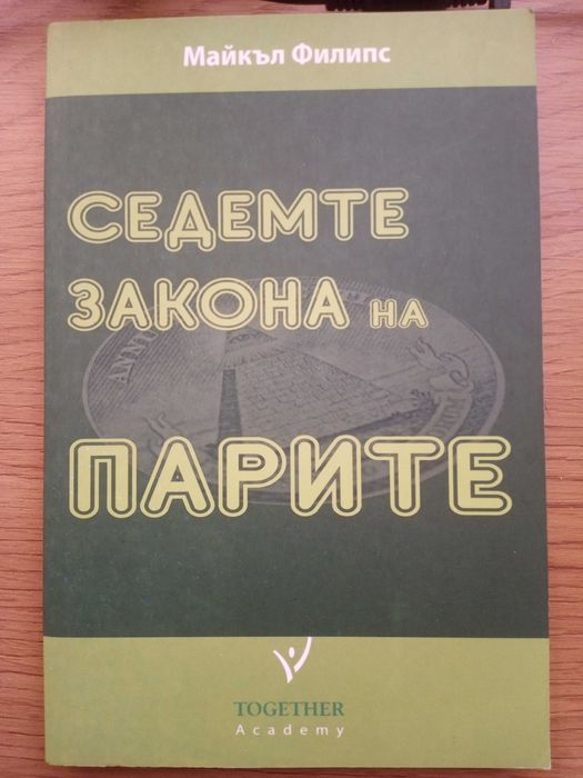 Книги: Седемте закона на парите / Кодът на парите