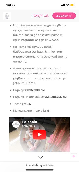 Електрическа люлка / шезлонг Cangaroo