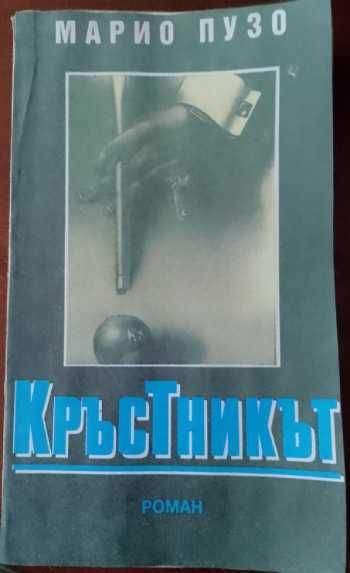 Трилъри и криминални романи