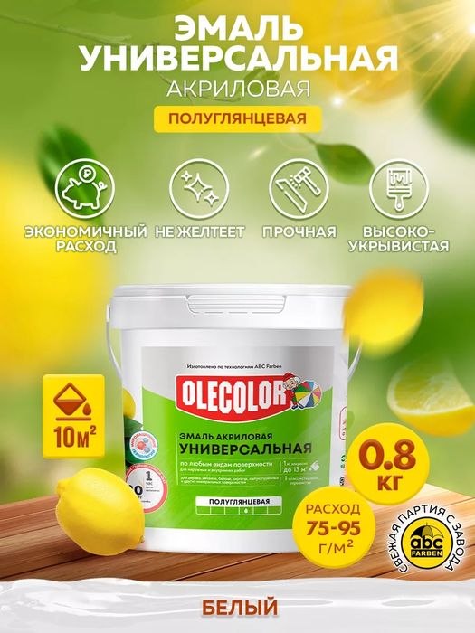 Эмаль акриловая полуглянцевая OLECOLOR (Хит Продаж)