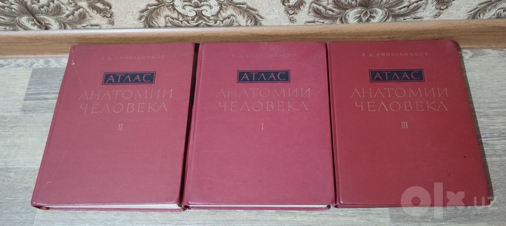Атлас анатомии человека.   Р. Д . Синельников.