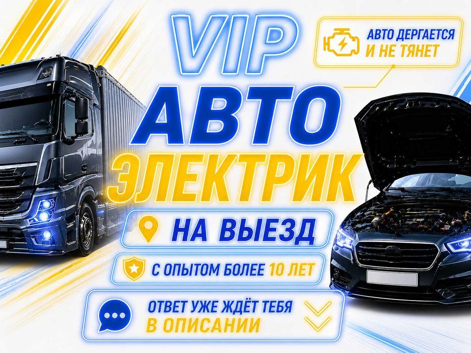 Автоэлектрик на выезд мастер ремонт на месте вызов авто электрик ЭБУ
