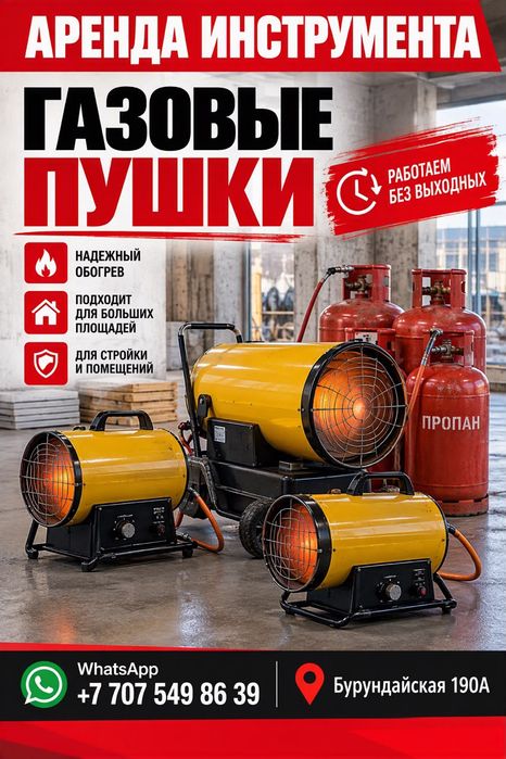 Аренда газовых пушек.Прокат тепловой пушки.Обогреватель.Отопление.