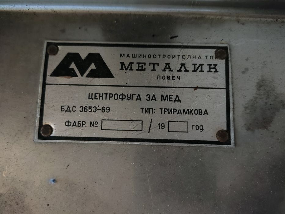 Центрофуга за пчелен мед