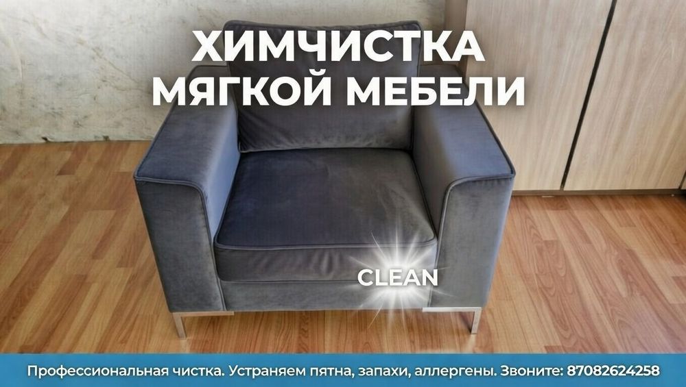 Химчистка на выезд