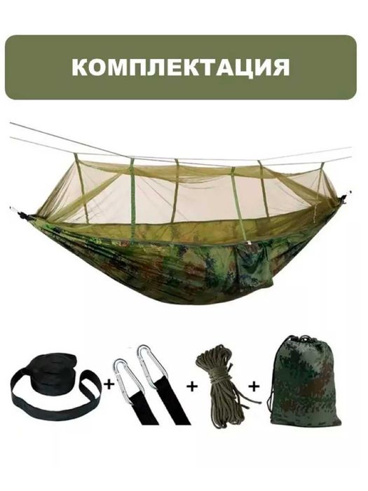 Гамак с антимоскитной сеткой, 260 × 140 см, парашютный нейлон
