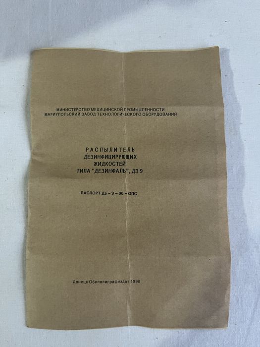 Распылитель дезинфицирующий