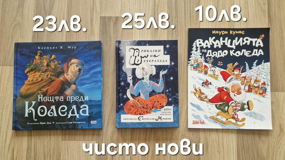 Нови и втора ръка коледни книжки