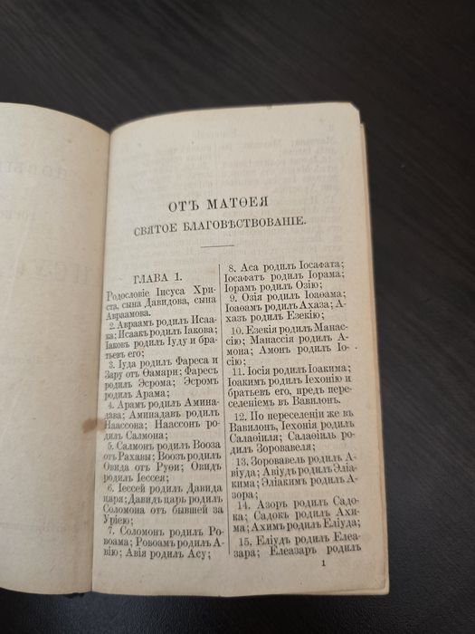 Антикварна Библия Нов Завет 1877г.