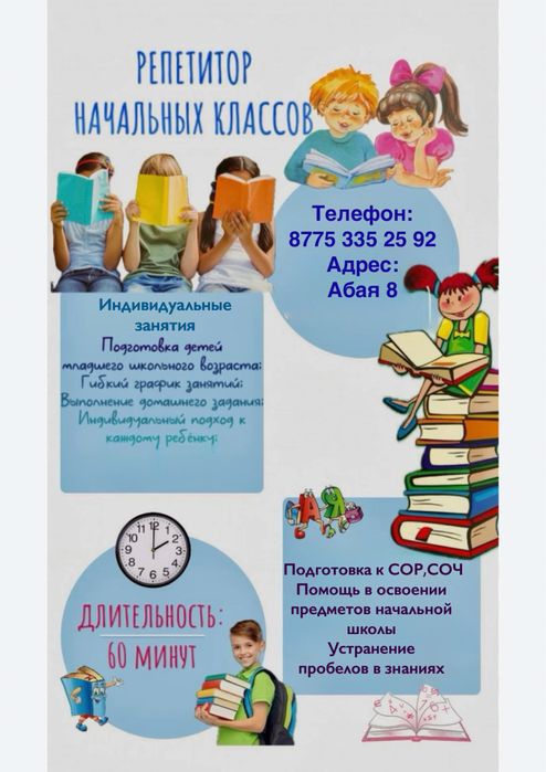 Репетитор начальных классов