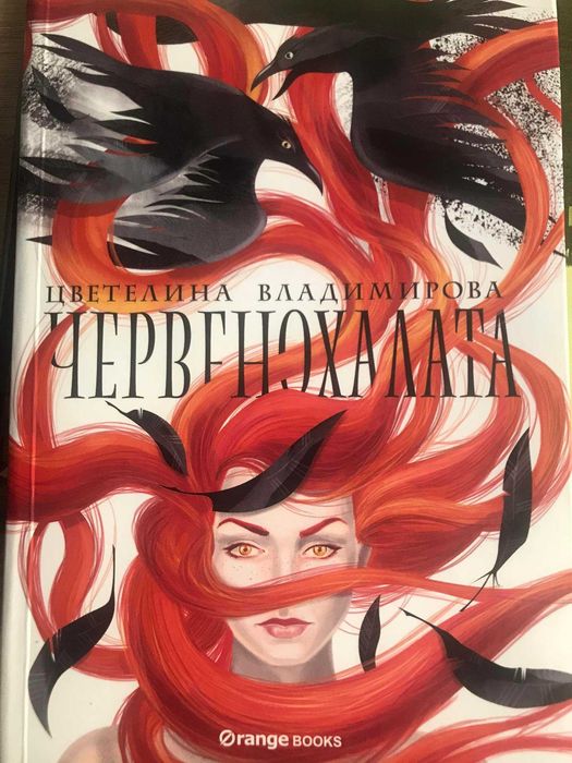 Книга Червенохалата