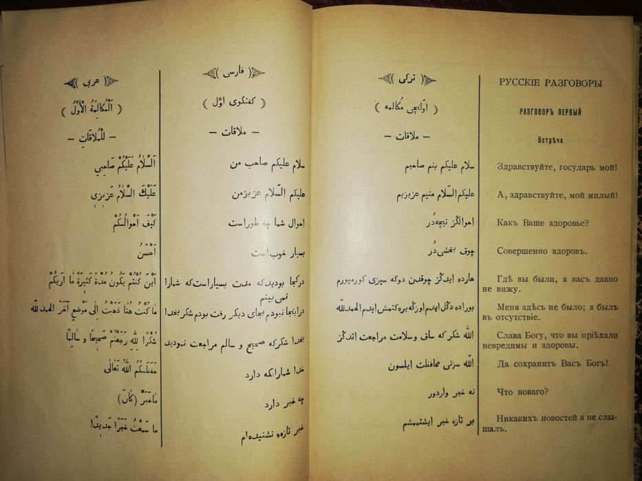 Ахвердов "Арабско-Персидско-Турецко-Русский разговорник" 1900г.