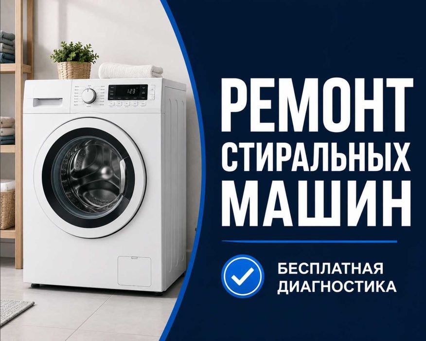 Ремонт стиральных машин