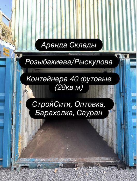 Аренда контейнера (40 фут) склад, Розыбакиева/Рыскулова