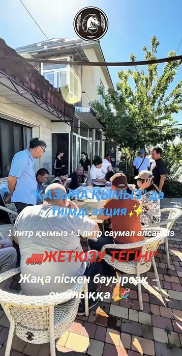 САУМАЛ қымыз ТЕГІН жеткізу