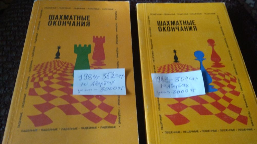 Книги по шахматам Эндшпиль
