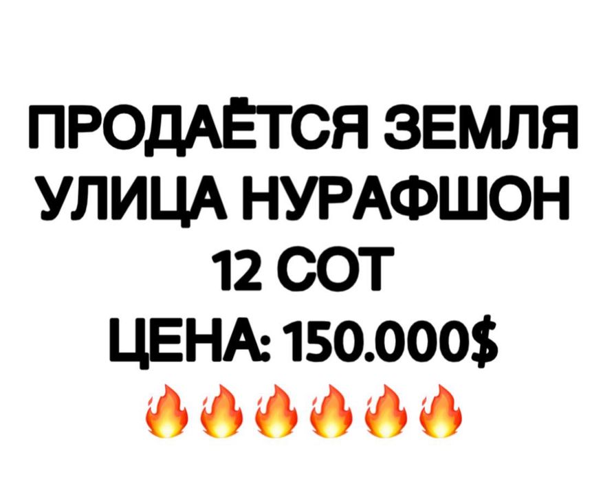 Земля  12 соток Ул. Нурафшон