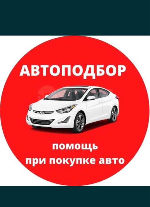 Автоподбор АвтоЭксперт Проверка Авто Подбор Шымкент