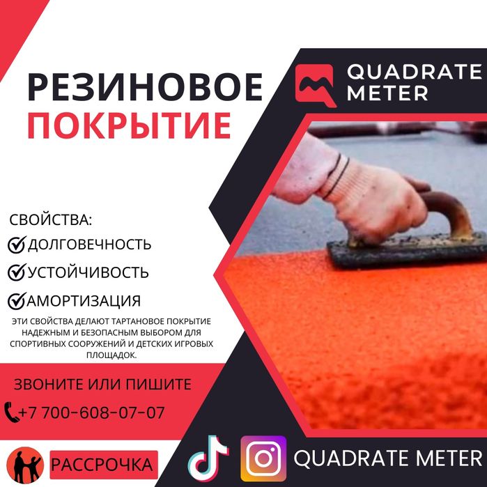 Тартановое покрытие, резиновое покрытие,тартан