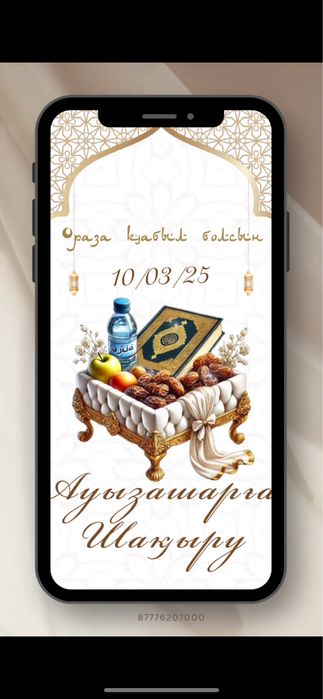 Мобилограф, Пригласительное