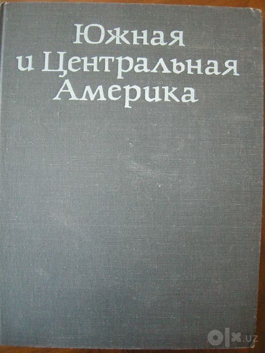 Южная и Центральная Америка